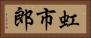 虹市郎 Horizontal Portrait