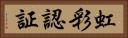 虹彩認証 Horizontal Portrait