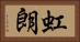 虹朗 Horizontal Portrait