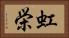 虹栄 Horizontal Portrait