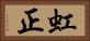 虹正 Horizontal Portrait