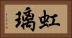 虹璃 Horizontal Portrait