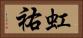 虹祐 Horizontal Portrait