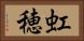 虹穂 Horizontal Portrait