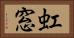 虹窓 Horizontal Portrait