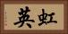 虹英 Horizontal Portrait
