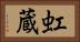 虹蔵 Horizontal Portrait