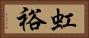 虹裕 Horizontal Portrait