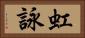 虹詠 Horizontal Portrait