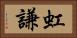 虹謙 Horizontal Portrait