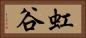 虹谷 Horizontal Portrait