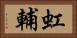 虹輔 Horizontal Portrait