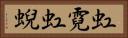 虹霓 Horizontal Portrait