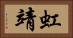 虹靖 Horizontal Portrait