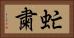 虻粛 Horizontal Portrait