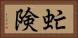 虻険 Horizontal Portrait