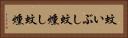 蚊いぶし Horizontal Portrait