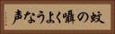 蚊の囁くような声 Horizontal Portrait