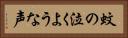 蚊の泣くような声 Horizontal Portrait