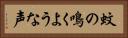 蚊の鳴くような声 Horizontal Portrait
