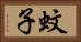蚊子 Horizontal Portrait