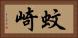 蚊崎 Horizontal Portrait