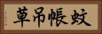蚊帳吊草 Horizontal Portrait