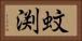 蚊渕 Horizontal Portrait