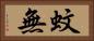 蚊無 Horizontal Portrait