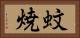 蚊焼 Horizontal Portrait