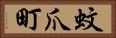 蚊爪町 Horizontal Portrait