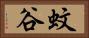 蚊谷 Horizontal Portrait
