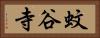 蚊谷寺 Horizontal Portrait