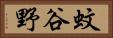 蚊谷野 Horizontal Portrait