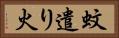 蚊遣り火 Horizontal Portrait