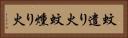 蚊遣り火 Horizontal Portrait