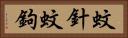 蚊針 Horizontal Portrait
