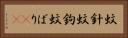 蚊針 Horizontal Portrait