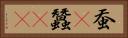 蚕(P) Horizontal Portrait