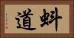 蚪道 Horizontal Portrait