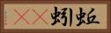 蚯蚓(rK) Horizontal Portrait