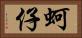 蚵仔 Horizontal Portrait
