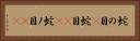蛇の目(P) Horizontal Portrait