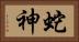 蛇神 Horizontal Portrait
