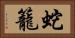 蛇籠 Horizontal Portrait