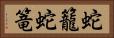 蛇籠 Horizontal Portrait