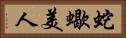 蛇蠍美人 Horizontal Portrait