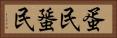 蛋民 Horizontal Portrait