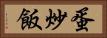 蛋炒飯 Horizontal Portrait