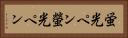 蛍光ペン Horizontal Portrait